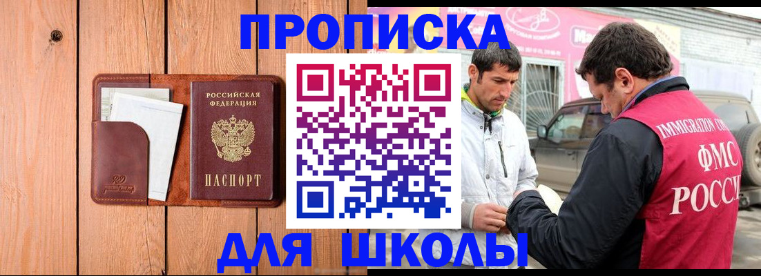временная регистрация для школы в Чехове