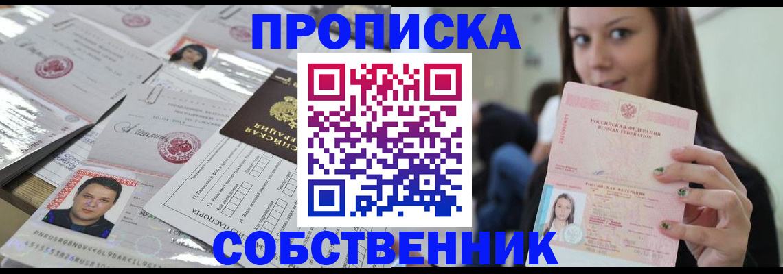 прописка от собственника в Чехове